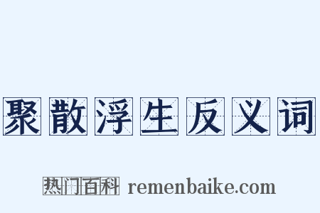 聚散浮生反义词是什么意思的图片